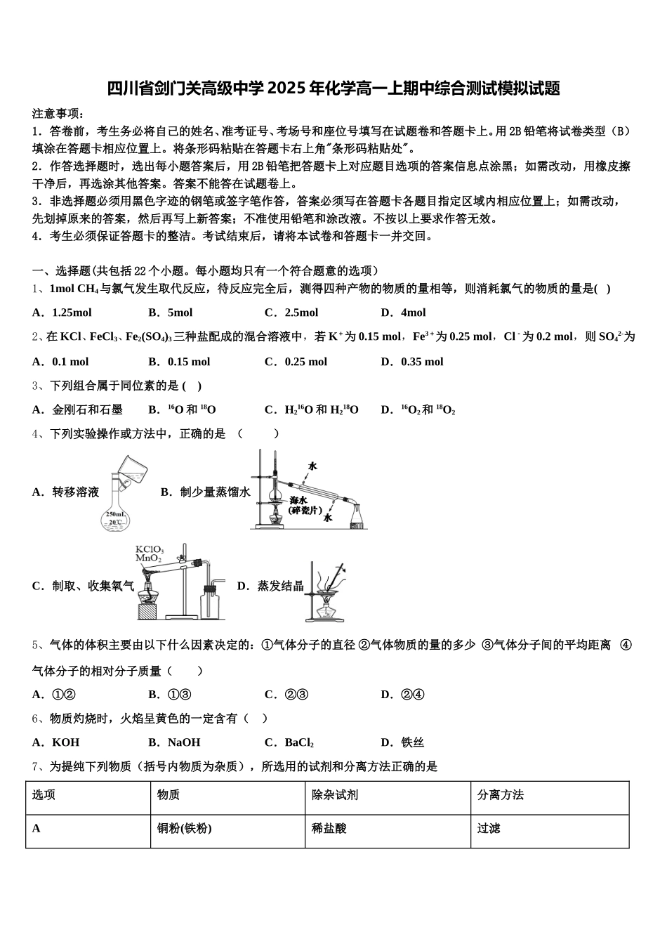 四川省剑门关高级中学2025年化学高一上期中综合测试模拟试题含解析_第1页