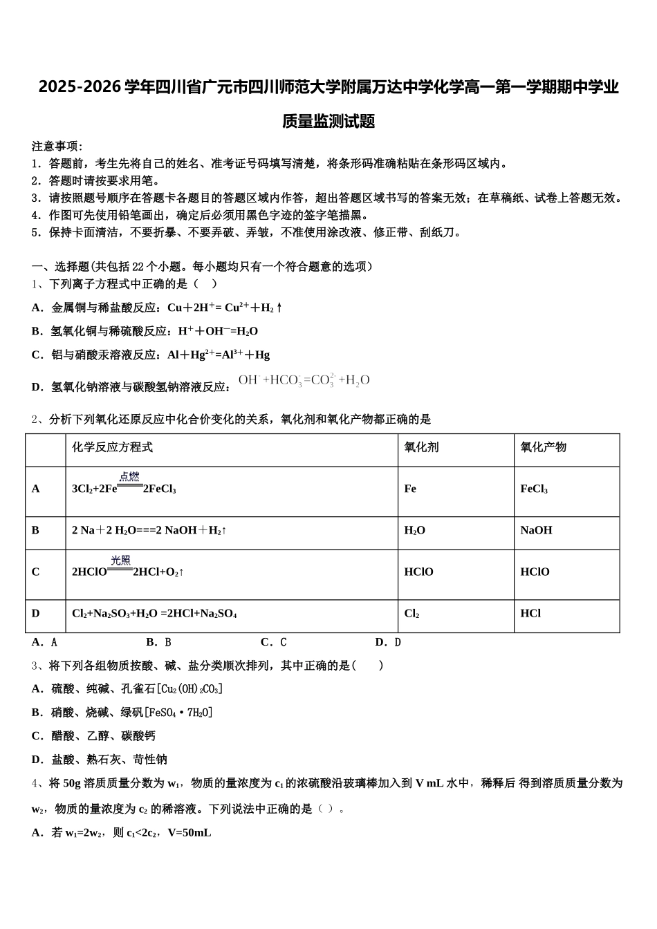 2025-2026学年四川省广元市四川师范大学附属万达中学化学高一第一学期期中学业质量监测试题含解析_第1页