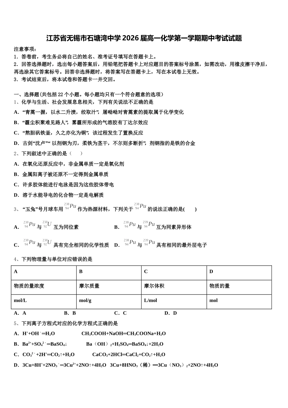 江苏省无锡市石塘湾中学2026届高一化学第一学期期中考试试题含解析_第1页