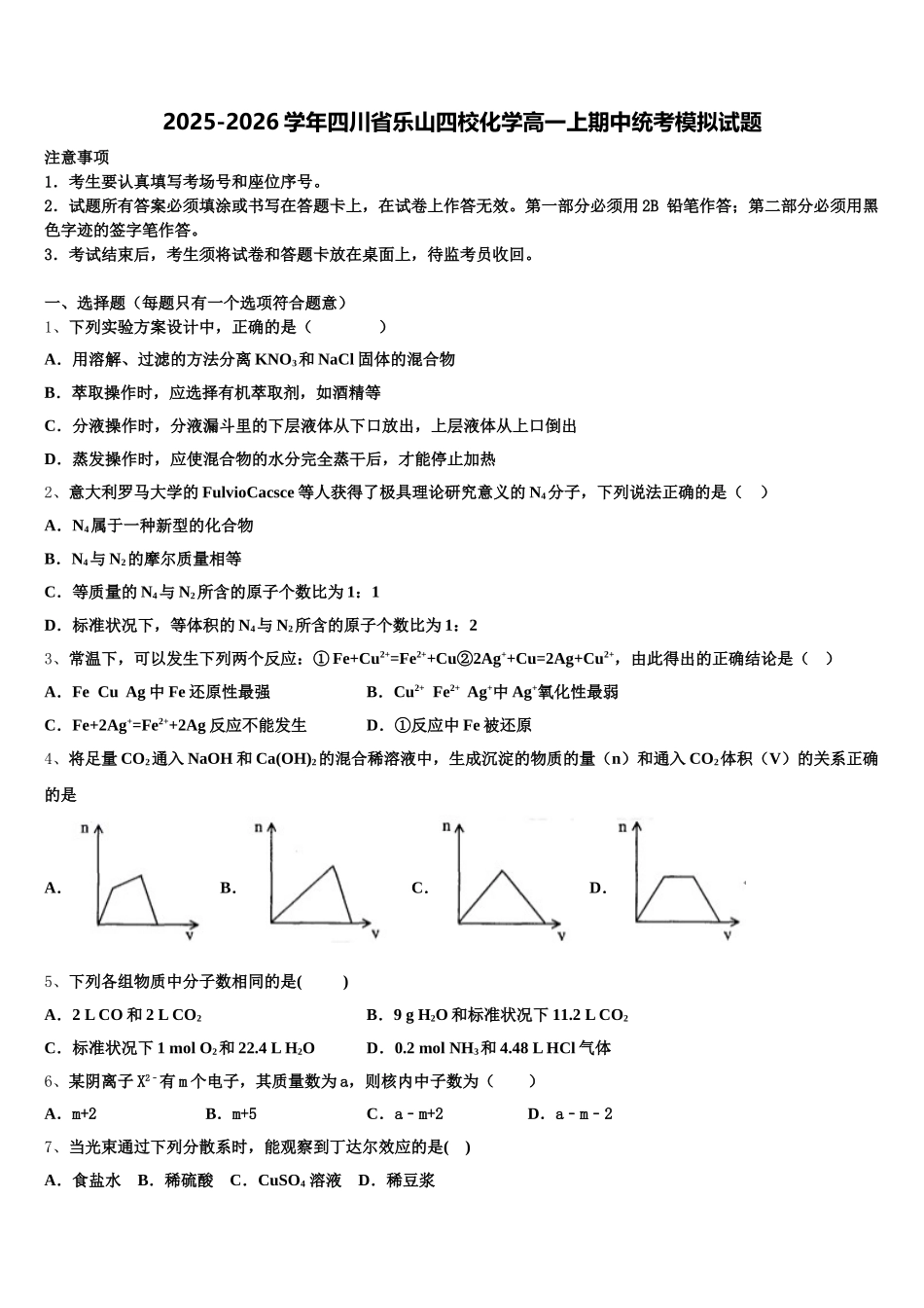 2025-2026学年四川省乐山四校化学高一上期中统考模拟试题含解析_第1页
