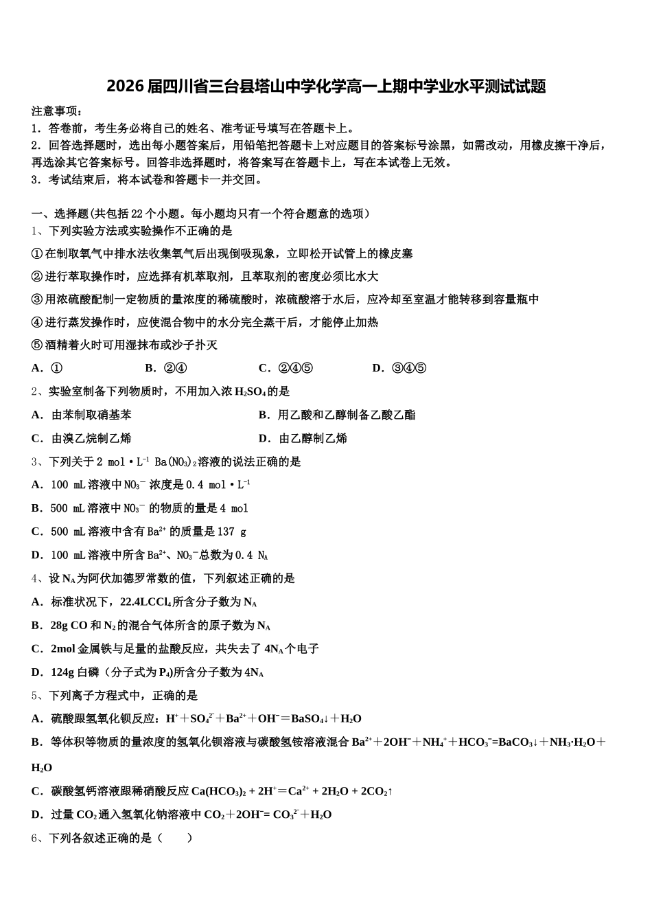 2026届四川省三台县塔山中学化学高一上期中学业水平测试试题含解析_第1页