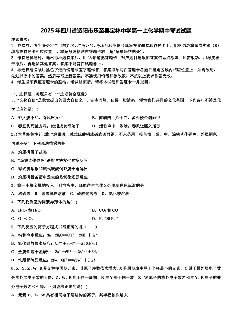 2025年四川省资阳市乐至县宝林中学高一上化学期中考试试题含解析_第1页