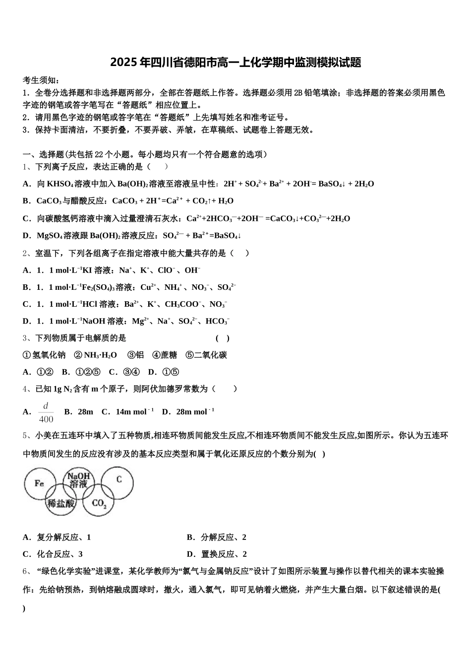 2025年四川省德阳市高一上化学期中监测模拟试题含解析_第1页