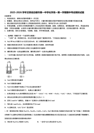 2025-2026学年甘肃省白银市第一中学化学高一第一学期期中考试模拟试题含解析