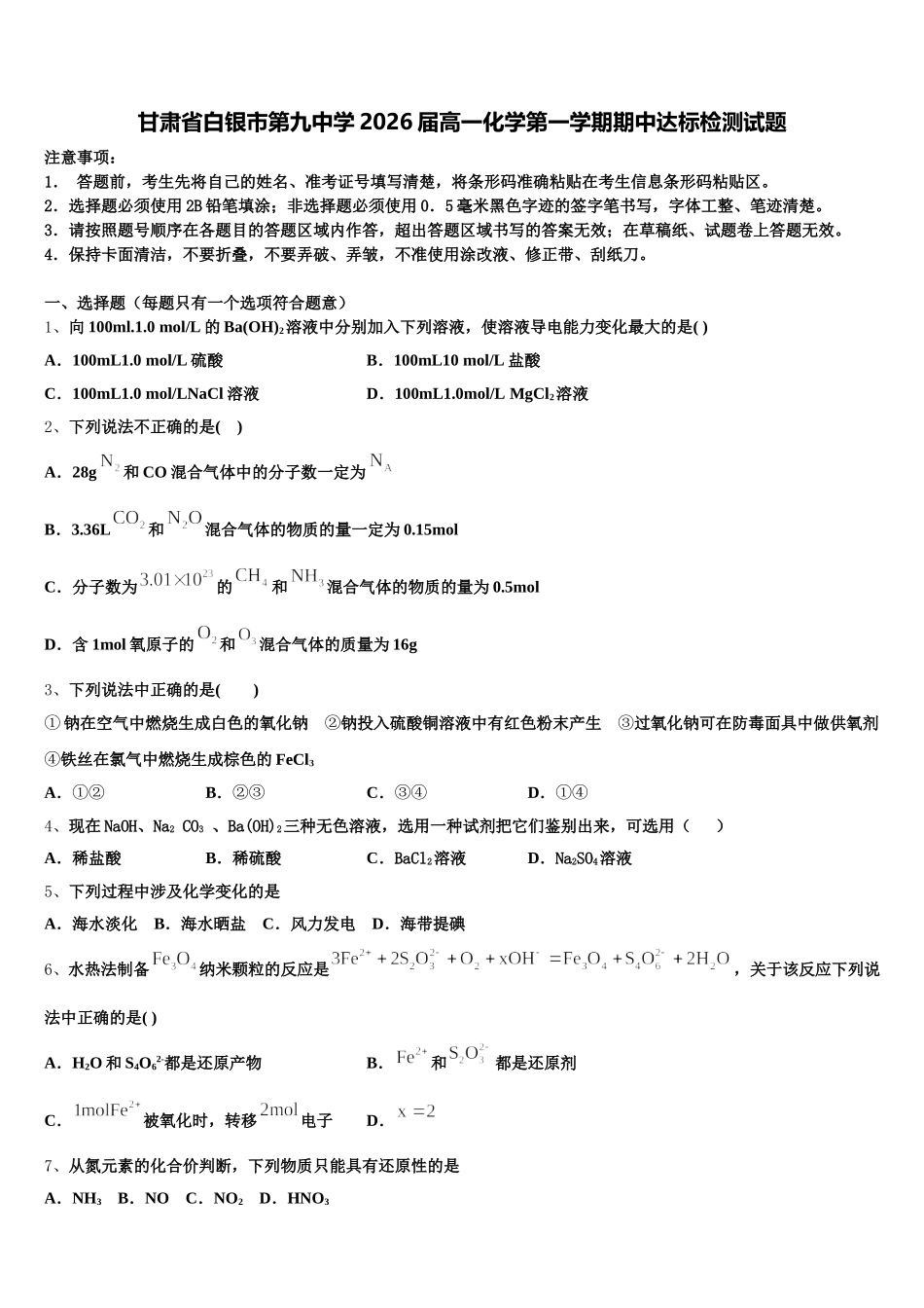 甘肃省白银市第九中学2026届高一化学第一学期期中达标检测试题含解析_第1页
