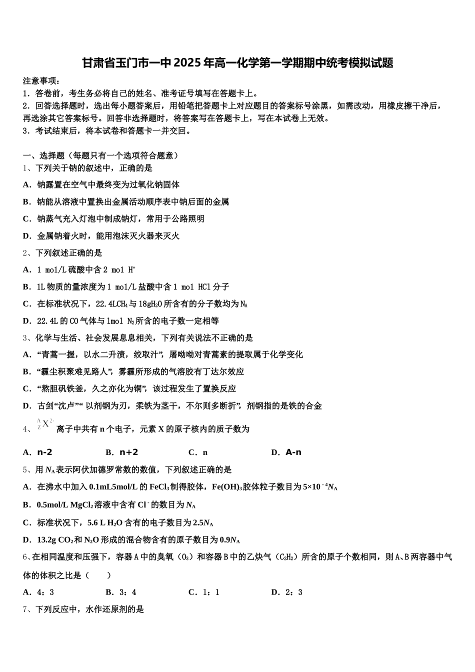 甘肃省玉门市一中2025年高一化学第一学期期中统考模拟试题含解析_第1页