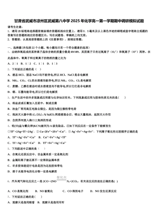 甘肃省武威市凉州区武威第八中学2025年化学高一第一学期期中调研模拟试题含解析