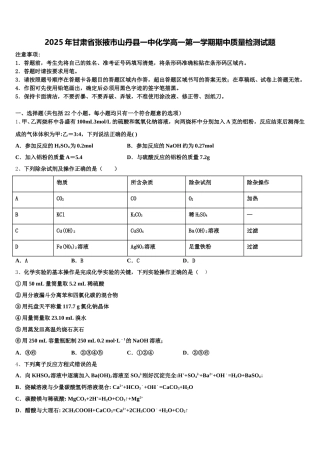 2025年甘肃省张掖市山丹县一中化学高一第一学期期中质量检测试题含解析
