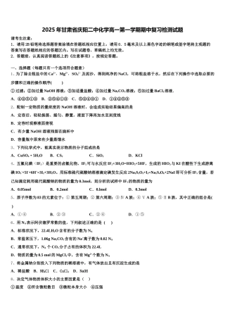 2025年甘肃省庆阳二中化学高一第一学期期中复习检测试题含解析