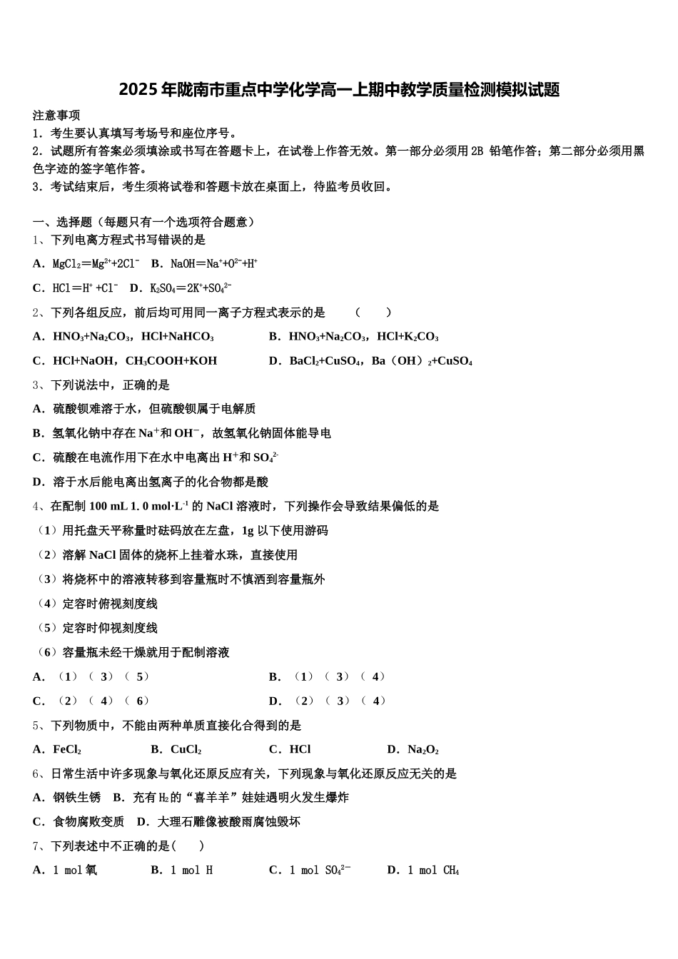 2025年陇南市重点中学化学高一上期中教学质量检测模拟试题含解析_第1页