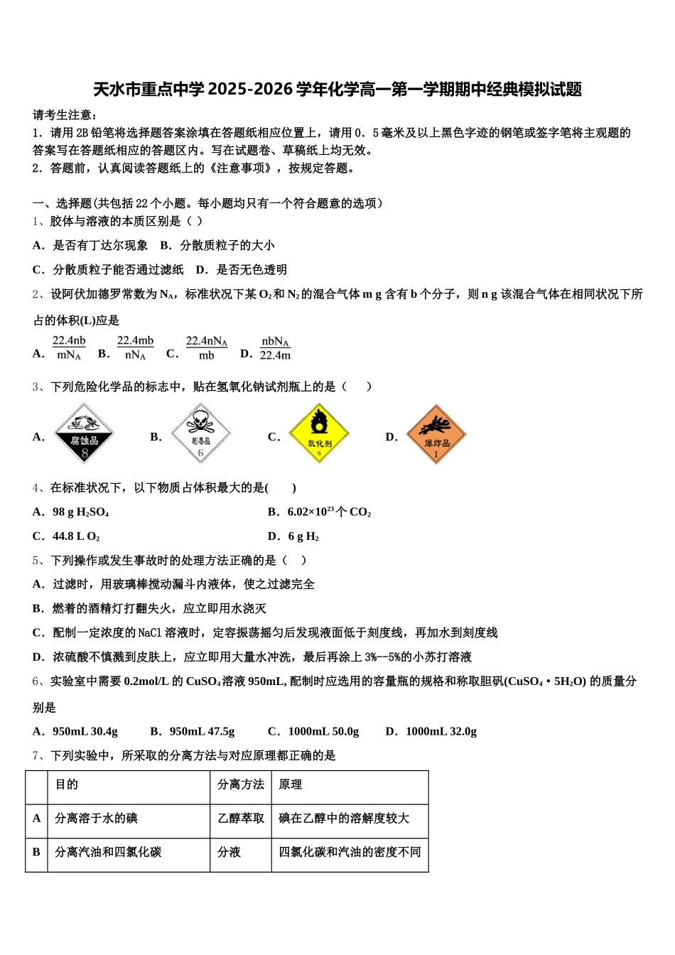 天水市重点中学2025-2026学年化学高一第一学期期中经典模拟试题含解析_第1页