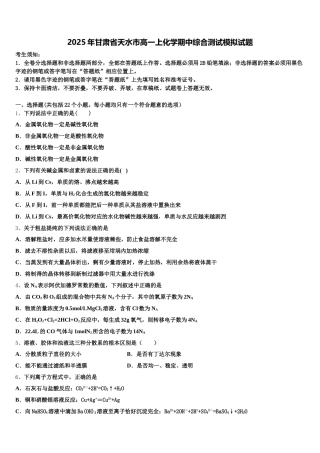 2025年甘肃省天水市高一上化学期中综合测试模拟试题含解析