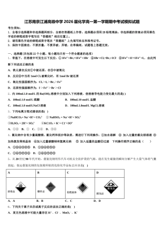 江苏南京江浦高级中学2026届化学高一第一学期期中考试模拟试题含解析