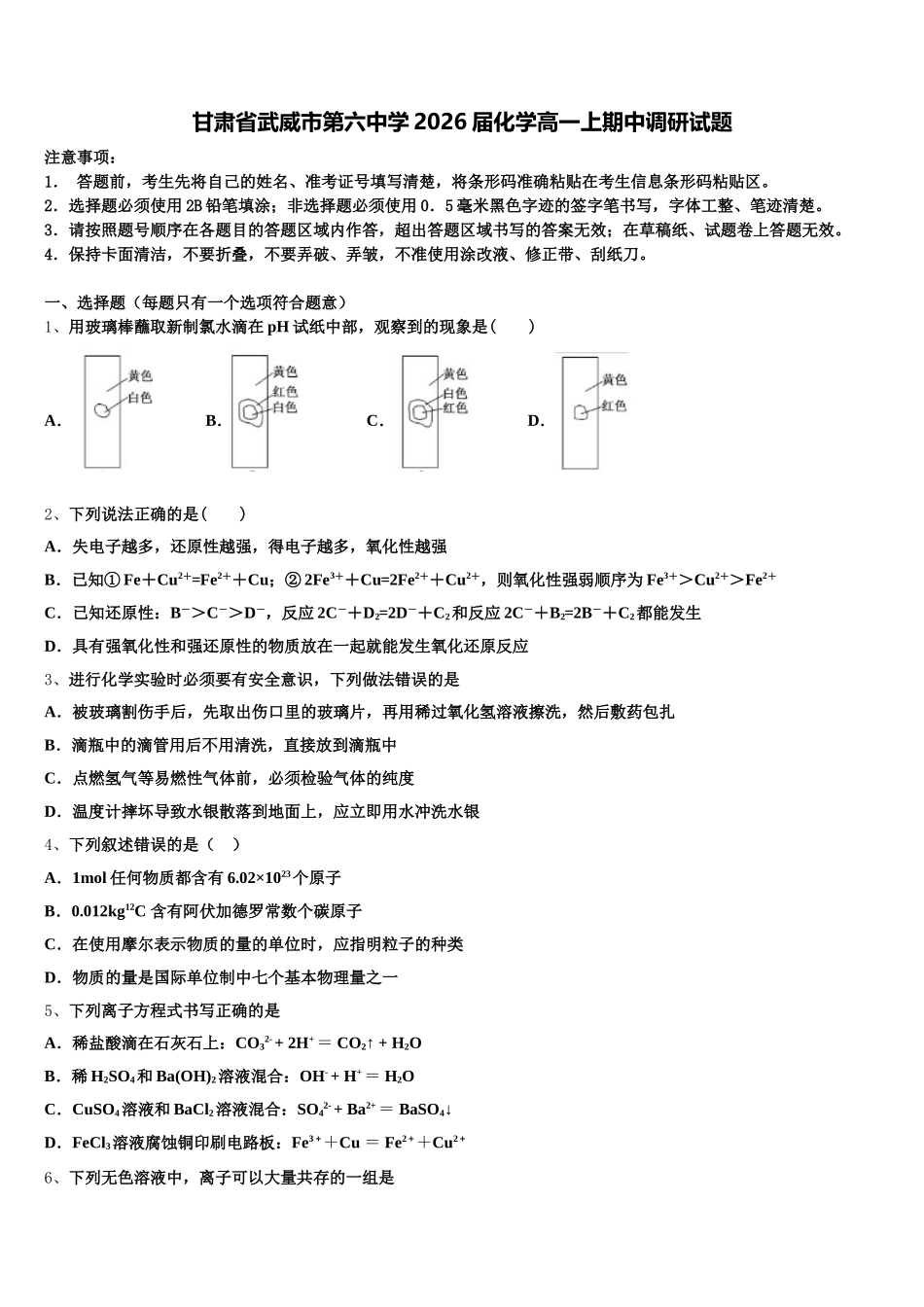 甘肃省武威市第六中学2026届化学高一上期中调研试题含解析_第1页