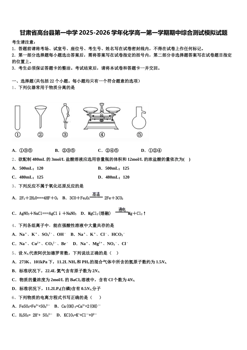 甘肃省高台县第一中学2025-2026学年化学高一第一学期期中综合测试模拟试题含解析_第1页