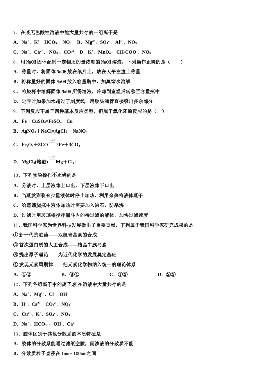 甘肃省高台县第一中学2025-2026学年化学高一第一学期期中综合测试模拟试题含解析_第2页