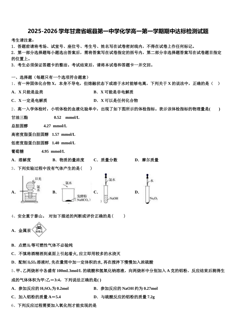 2025-2026学年甘肃省岷县第一中学化学高一第一学期期中达标检测试题含解析_第1页