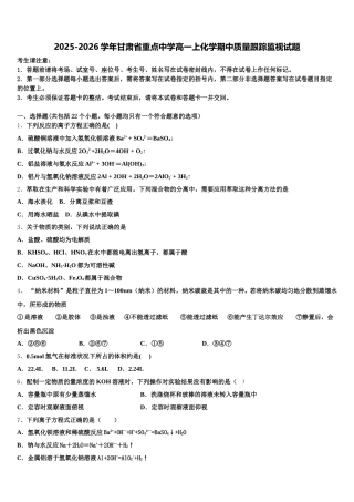 2025-2026学年甘肃省重点中学高一上化学期中质量跟踪监视试题含解析