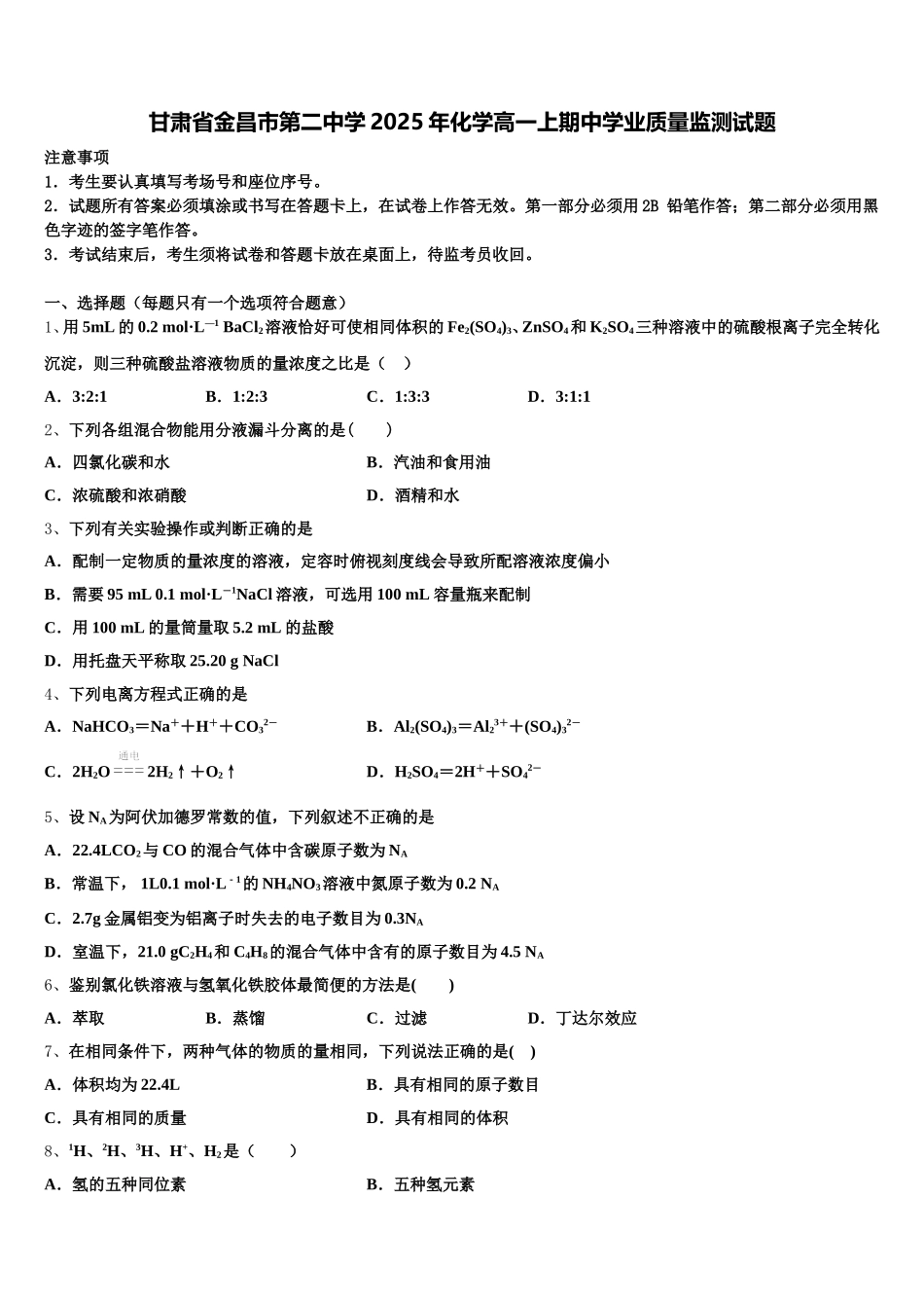 甘肃省金昌市第二中学2025年化学高一上期中学业质量监测试题含解析_第1页