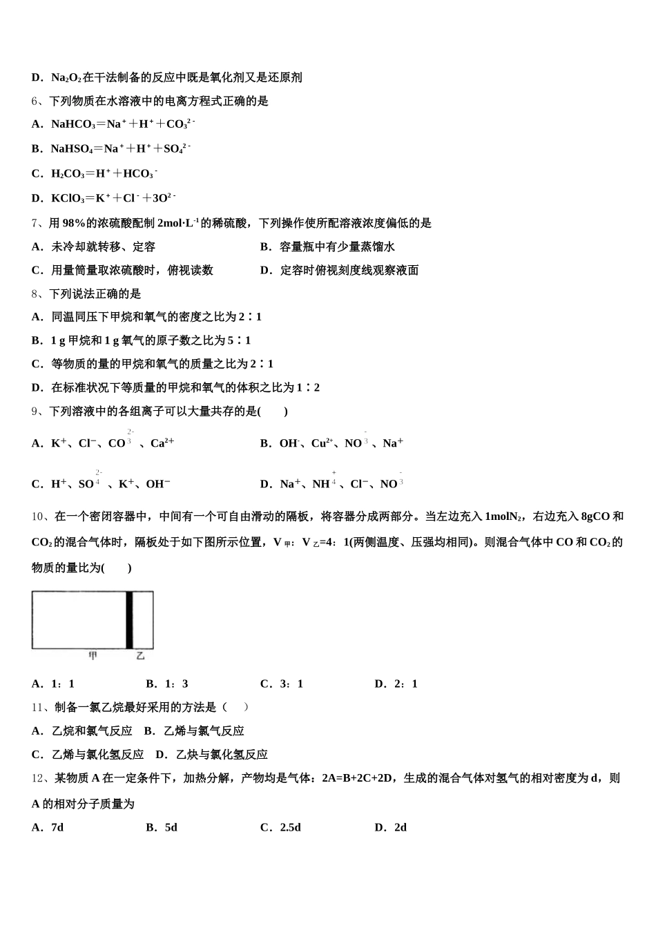 甘肃省嘉峪关市酒钢三中2026届化学高一第一学期期中调研试题含解析_第2页