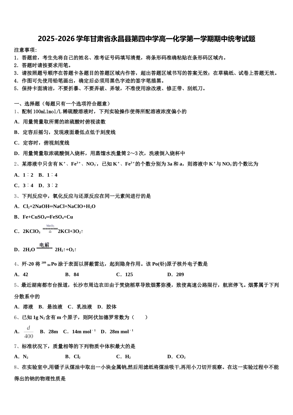 2025-2026学年甘肃省永昌县第四中学高一化学第一学期期中统考试题含解析_第1页