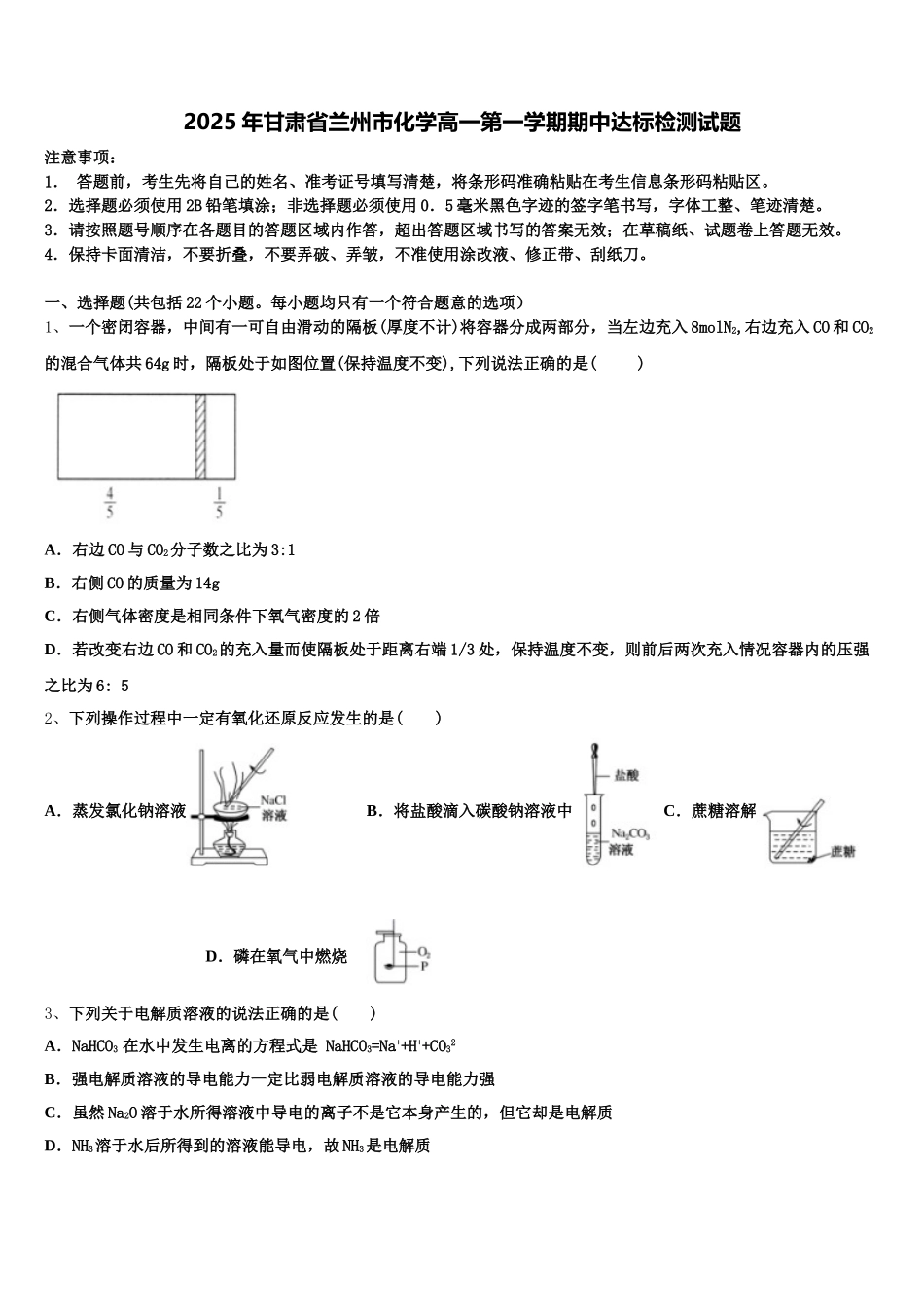 2025年甘肃省兰州市化学高一第一学期期中达标检测试题含解析_第1页