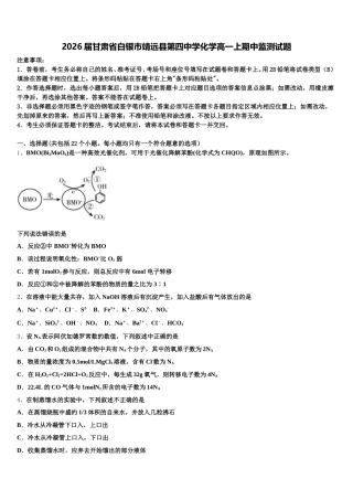 2026届甘肃省白银市靖远县第四中学化学高一上期中监测试题含解析