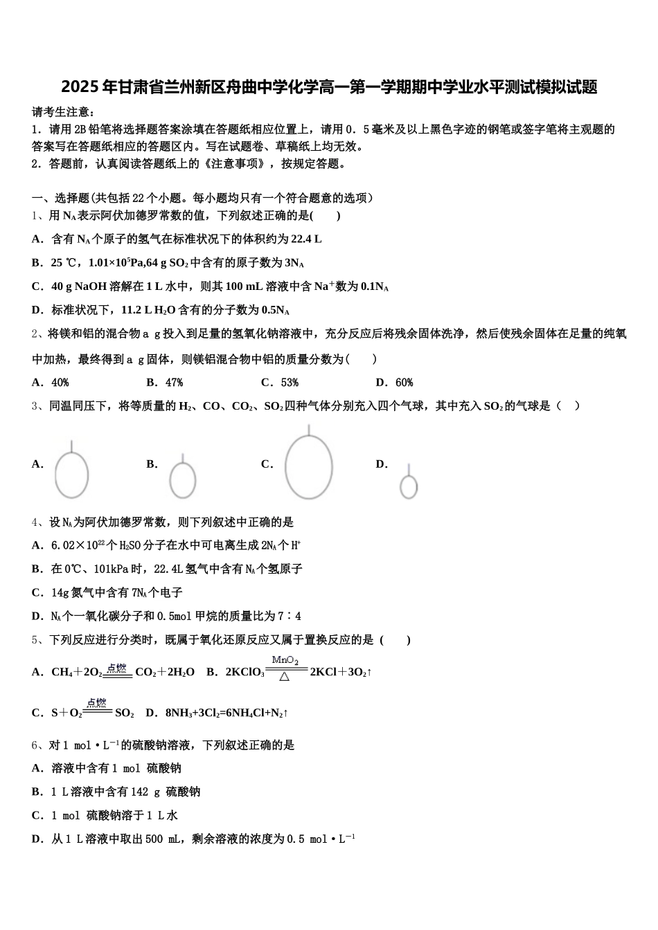 2025年甘肃省兰州新区舟曲中学化学高一第一学期期中学业水平测试模拟试题含解析_第1页