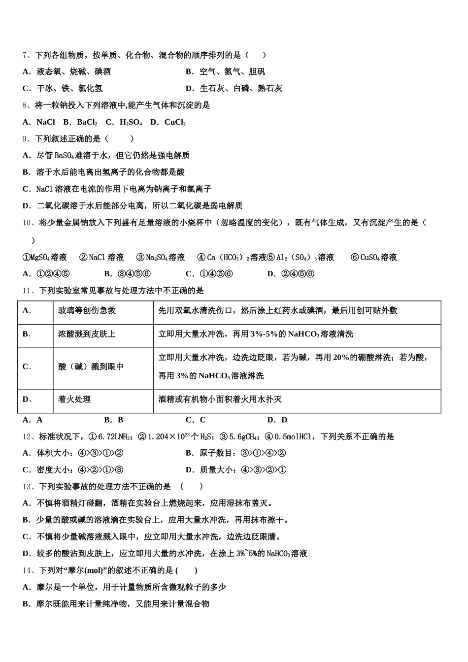 2025年甘肃省兰州新区舟曲中学化学高一第一学期期中学业水平测试模拟试题含解析_第2页