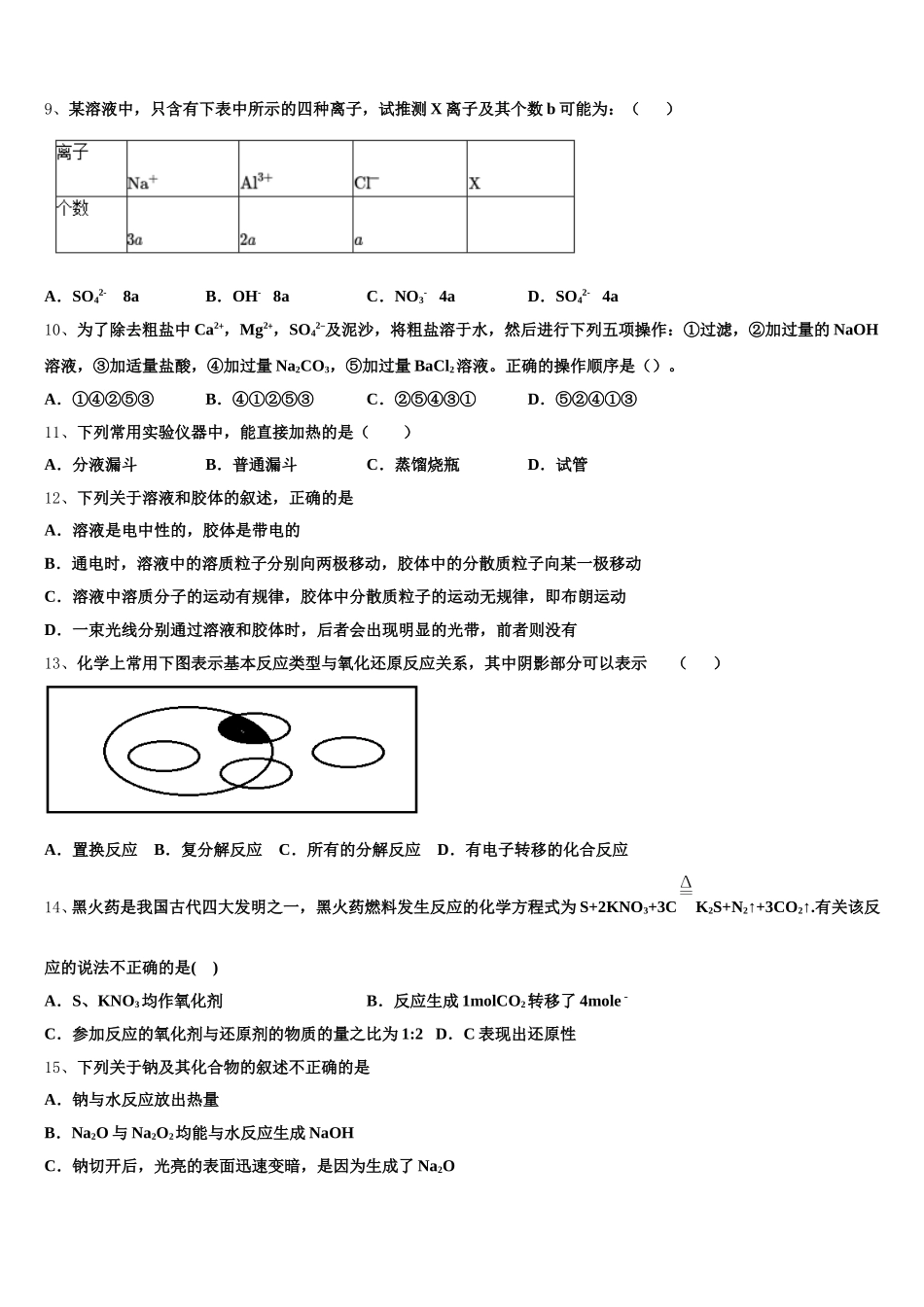 2026届甘肃省武威市民勤一中高一化学第一学期期中质量跟踪监视模拟试题含解析_第2页