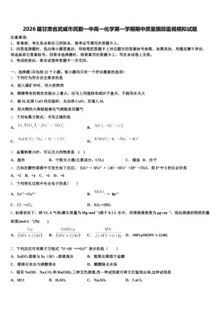 2026届甘肃省武威市民勤一中高一化学第一学期期中质量跟踪监视模拟试题含解析