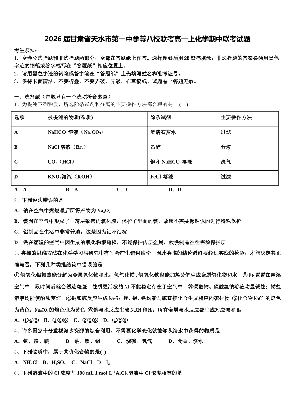2026届甘肃省天水市第一中学等八校联考高一上化学期中联考试题含解析_第1页