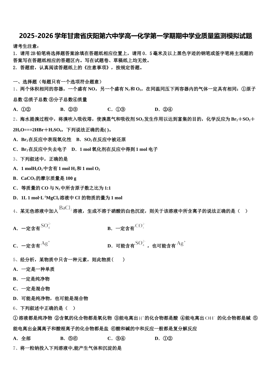 2025-2026学年甘肃省庆阳第六中学高一化学第一学期期中学业质量监测模拟试题含解析_第1页