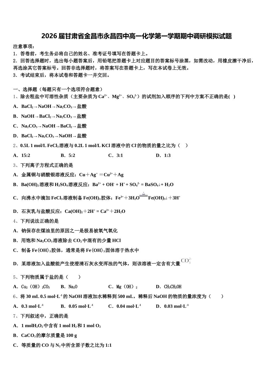 2026届甘肃省金昌市永昌四中高一化学第一学期期中调研模拟试题含解析_第1页