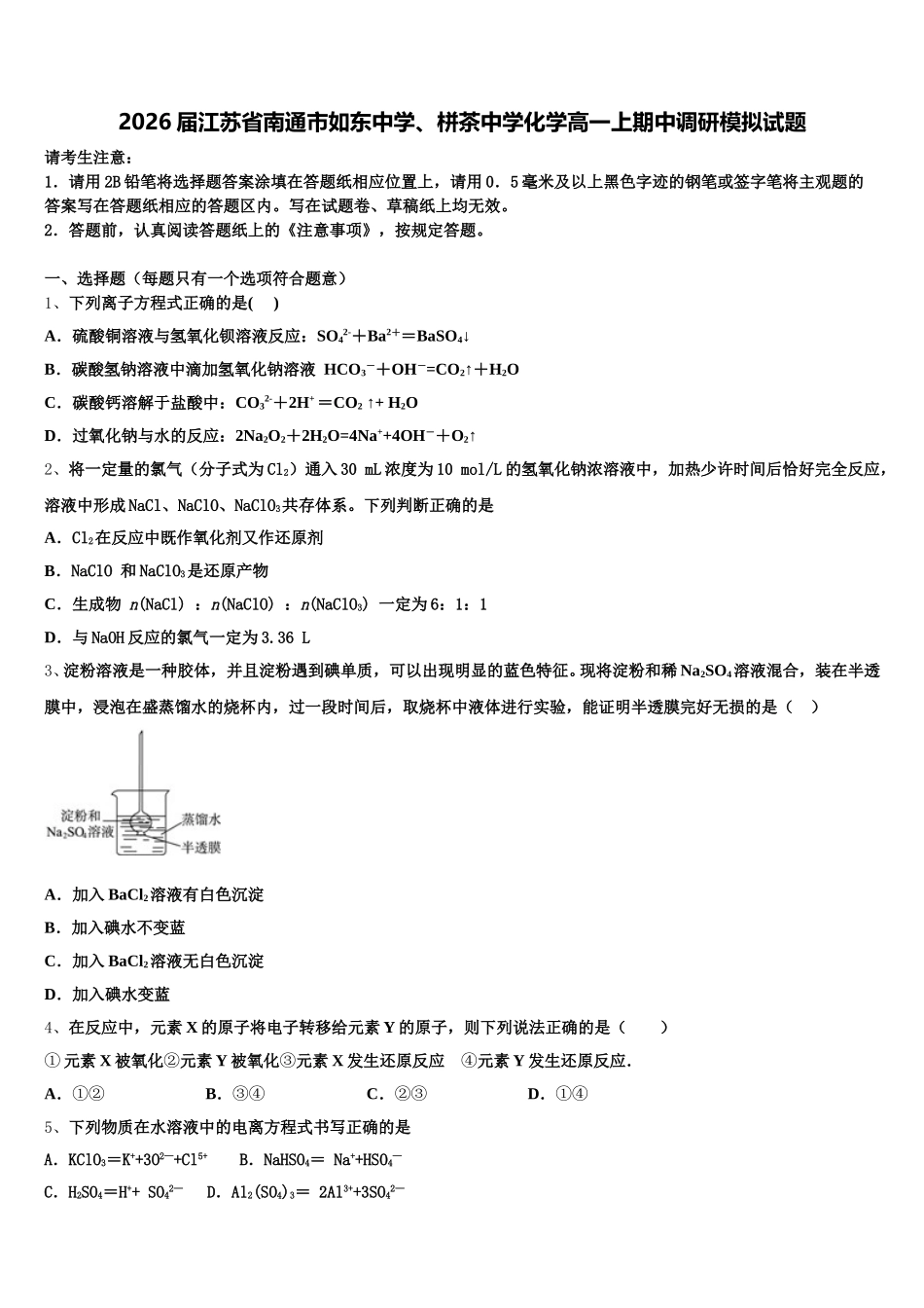 2026届江苏省南通市如东中学、栟茶中学化学高一上期中调研模拟试题含解析_第1页