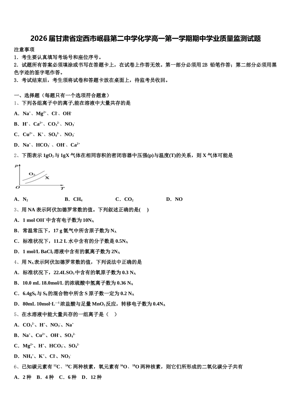 2026届甘肃省定西市岷县第二中学化学高一第一学期期中学业质量监测试题含解析_第1页