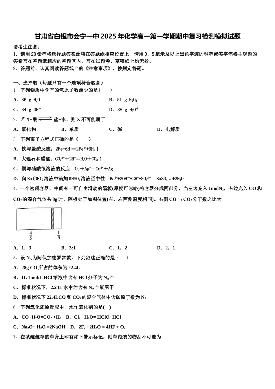 甘肃省白银市会宁一中2025年化学高一第一学期期中复习检测模拟试题含解析_第1页
