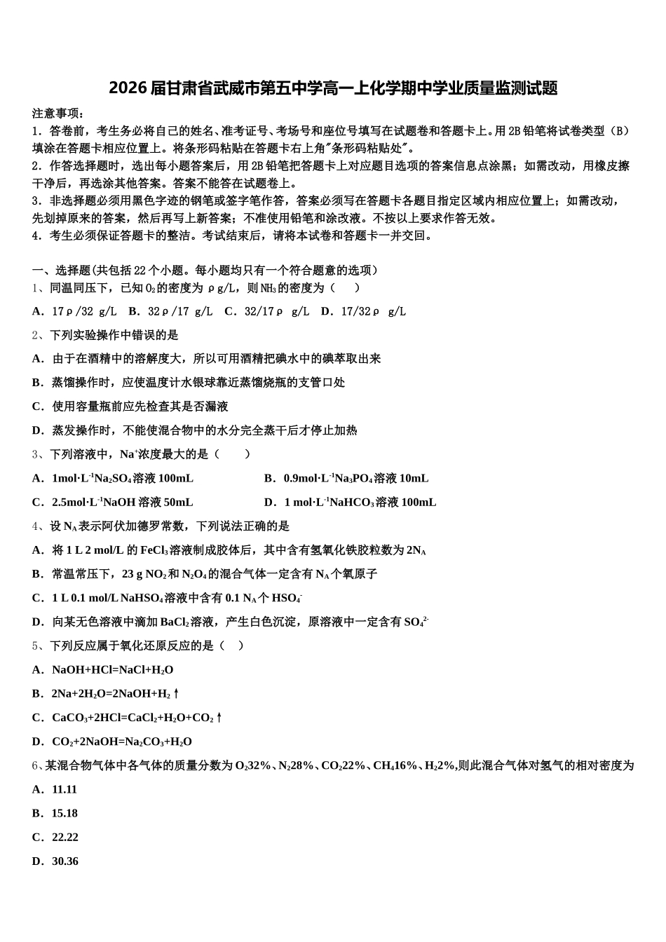 2026届甘肃省武威市第五中学高一上化学期中学业质量监测试题含解析_第1页