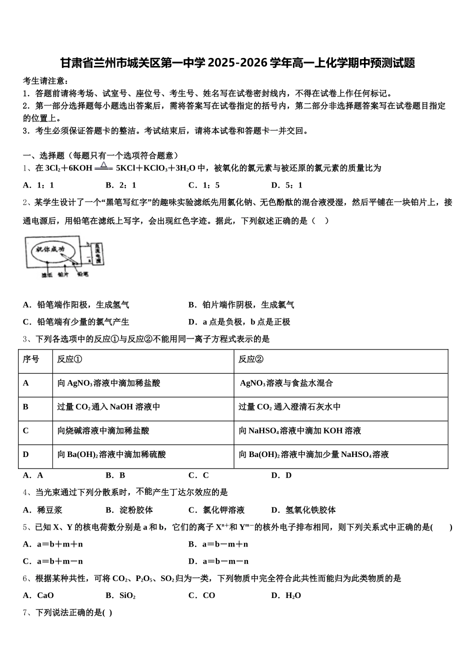 甘肃省兰州市城关区第一中学2025-2026学年高一上化学期中预测试题含解析_第1页