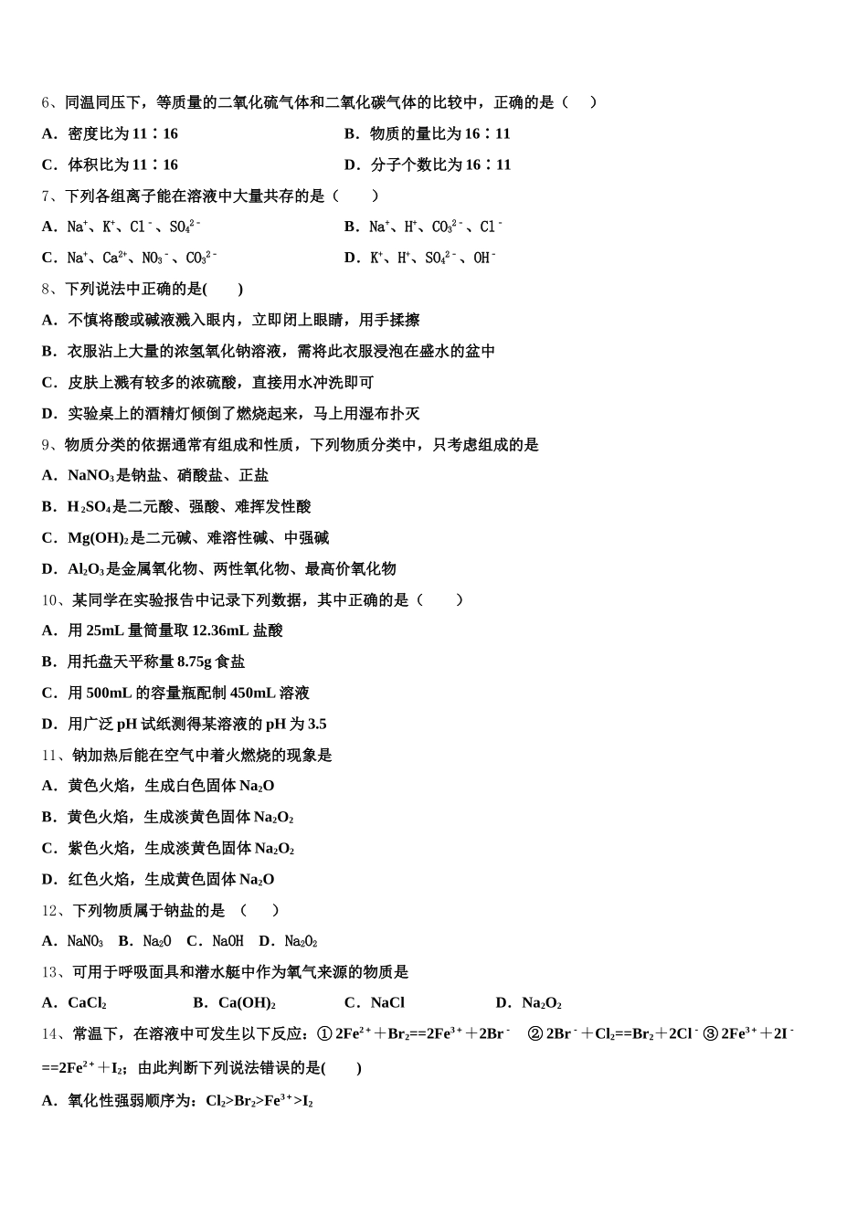 甘肃省天水市清水县第六中学2026届高一化学第一学期期中学业水平测试试题含解析_第2页
