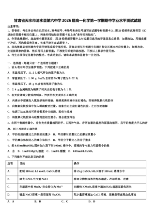 甘肃省天水市清水县第六中学2026届高一化学第一学期期中学业水平测试试题含解析