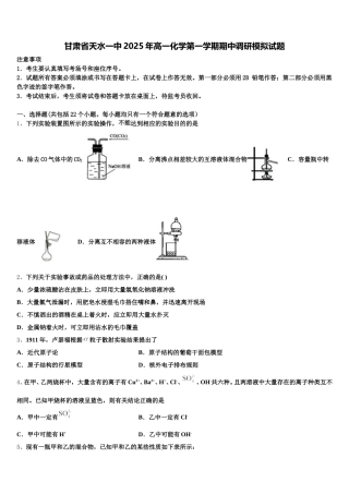 甘肃省天水一中2025年高一化学第一学期期中调研模拟试题含解析