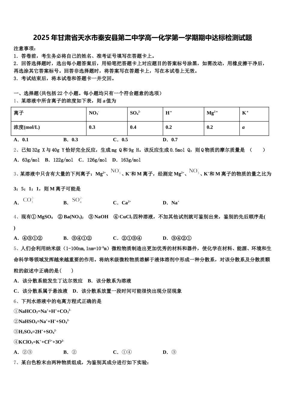 2025年甘肃省天水市秦安县第二中学高一化学第一学期期中达标检测试题含解析_第1页