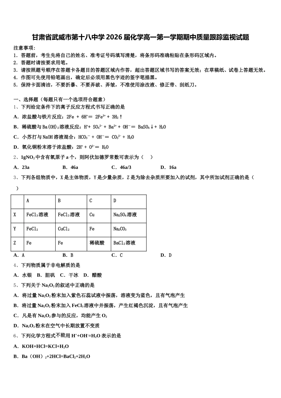 甘肃省武威市第十八中学2026届化学高一第一学期期中质量跟踪监视试题含解析_第1页