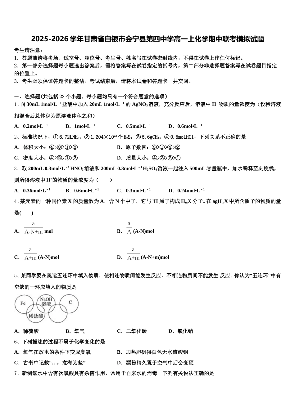 2025-2026学年甘肃省白银市会宁县第四中学高一上化学期中联考模拟试题含解析_第1页