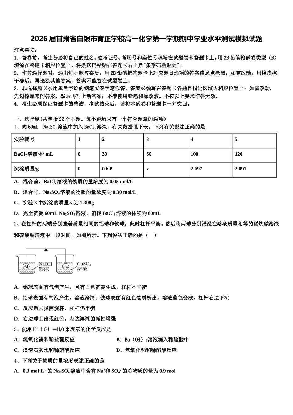 2026届甘肃省白银市育正学校高一化学第一学期期中学业水平测试模拟试题含解析_第1页