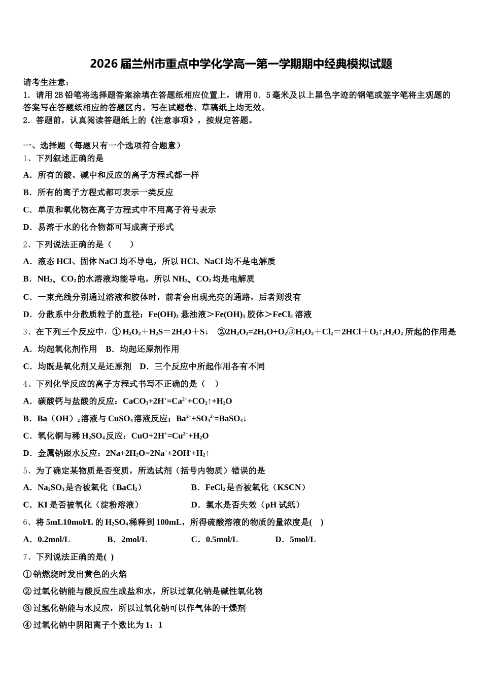 2026届兰州市重点中学化学高一第一学期期中经典模拟试题含解析_第1页