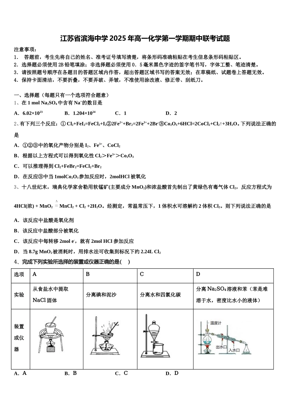 江苏省滨海中学2025年高一化学第一学期期中联考试题含解析_第1页