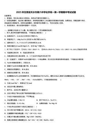 2025年甘肃省天水市第六中学化学高一第一学期期中考试试题含解析