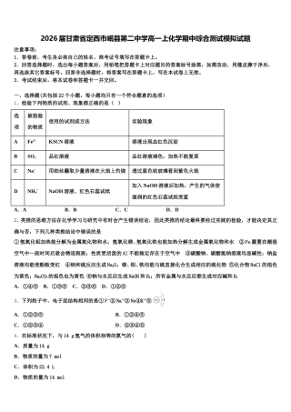 2026届甘肃省定西市岷县第二中学高一上化学期中综合测试模拟试题含解析